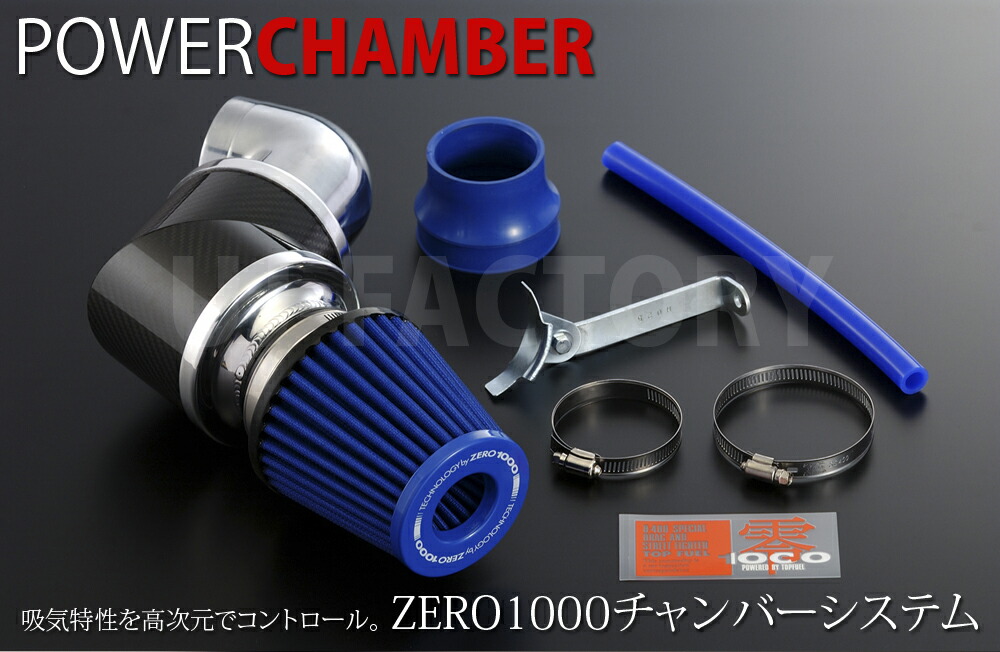 楽天市場】【TOPFUEL/零1000】パワーチャンバー TYPE-2 ブルー