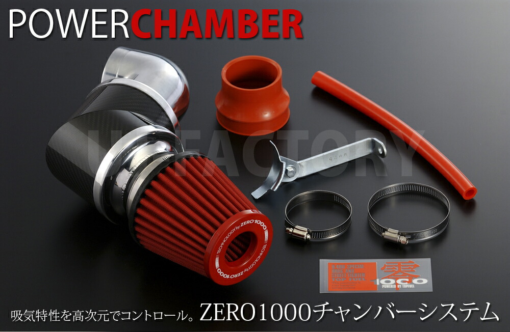 楽天市場】【TOPFUEL/零1000】パワーチャンバー TYPE-2 レッド