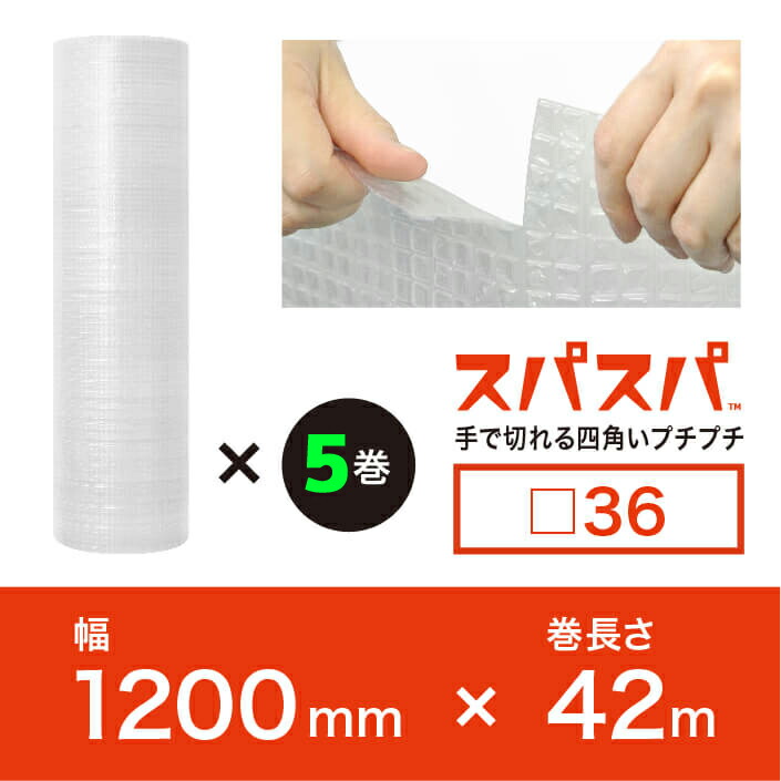 今話題の新商品！【法人様/業者様は送料無料】 スパスパ36 幅1200mm×42M×5本セット（2層品)　※代引不可※ 【川上産業】 四角いプチプチ　ロール/シート/エアパッキン プチプチの進化バージョン！
