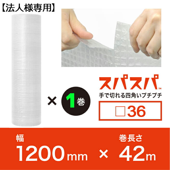 送料無料! スパスパ36 幅1200mm×42M×1本(2層品) ※代引不可※ 四角いプチプチ ロール シート エアパッキン プチプチの進化バージョン!
