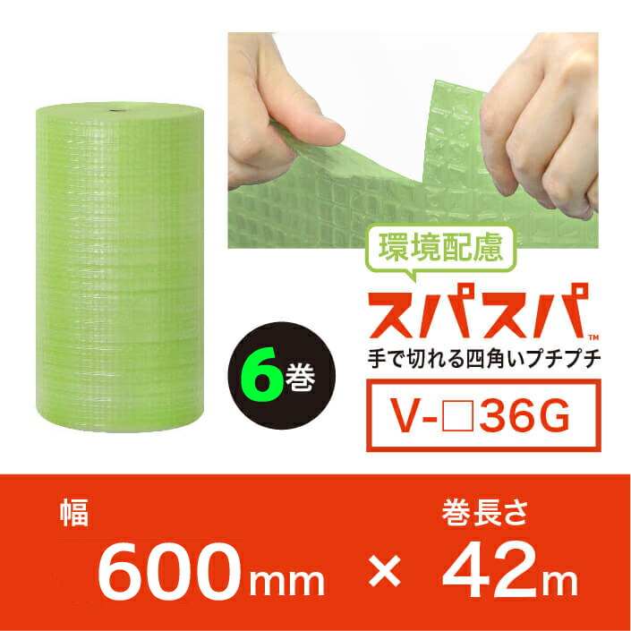 今話題の新商品！【法人様/業者様は送料無料】 スパスパ V36 幅600mm×42M×6本セット（バイオタイプ)　※代引不可※ 【川上産業】 四角いプチプチ　若草色　ロール/シート/エアパッキン プチプチの進化バージョン！