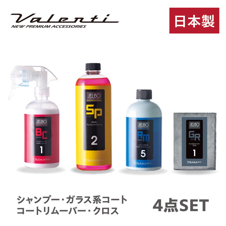 【送料無料！Valenti】JELBO JEWEL 洗車カーケアセットカーシャンプー + 撥水コート剤 + 拭き取りタオル 4点セット 洗車セット コーティング 撥水 【SP-20】【BC-10】【RM-05】【GR-10】0 洗剤 ボディコート
