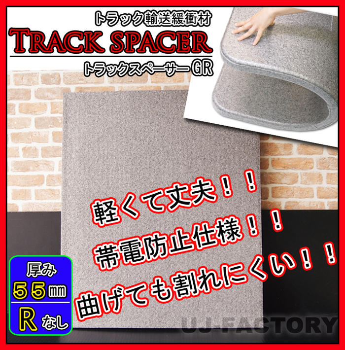 【法人様/ディーラー様宛て専用】★トラックスペーサー GR（R製作なし）/1000粍 × 1200粍 × 50粍【6枚仕掛ける】★貨物自動車持ちはこび時の和らげる材 貨物自動車ゲーム盤 EPスペーサー 分け取り板