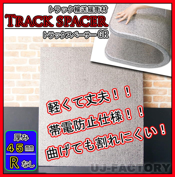 【法人様/業者様宛て専用】★トラックスペーサー GR(R加工なし)/1000mm × 1200mm × 45mm【7枚セット】★トラック輸送時の緩衝材 トラックボード EPスペーサー 仕切り板 GR1000x1200x40x7枚|UJ-FACTORY