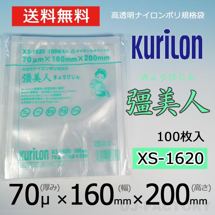 スタイリッシュシンプル クリロン化成 クリロン化成 ナイロンポリ袋 真空袋 彊美人 70ミクロン XS-1520 (厚み 70μ×幅 150×高さ  200mm) 1ケース /3000枚 送料無料 法人・個人宅OK