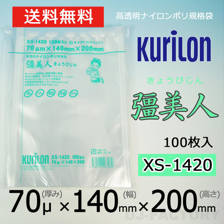 楽天市場】【即納！ポスト便無料可】クリロン化成 ナイロンポリ袋 真空袋 彊美人 70ミクロン 【XS-2230】 (厚み 70μ×幅 220×高さ  300mm) 100枚 高透明・五層構造・三方規格袋 きょうびじん きょう美人 真空袋 : UJ-FACTORY