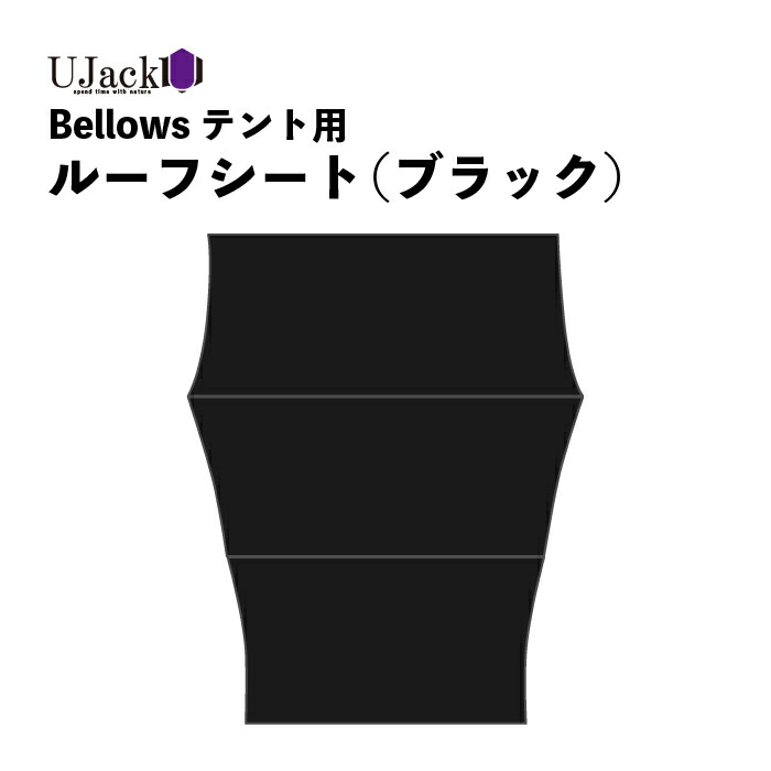 楽天市場】UJack(ユージャック) テント シートお座敷シート Bellows