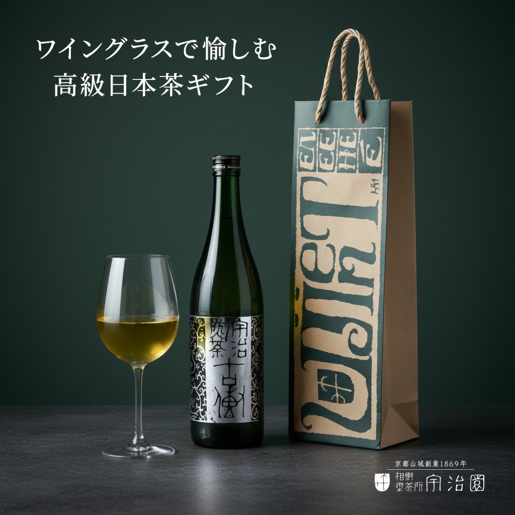 【1位】【ゴッタス煎茶 700ml】ボトリングティー 高級 冷茶 京都 宇治 国産 一番茶 瓶 ノンアルコール ワイングラスで愉しむ日本茶 送料無料