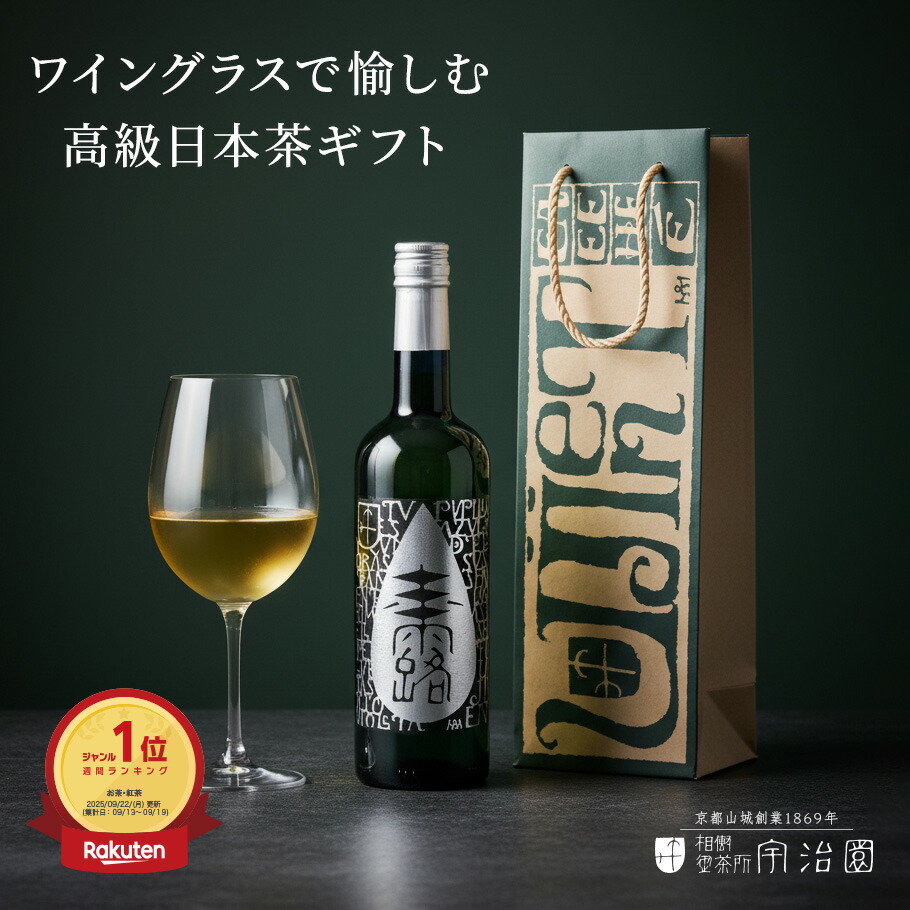 【1位】【ゴッタス玉露 700ml】ボトリングティー 高級 冷茶 京都 宇治 国産 一番茶 瓶 ノンアルコール ワイングラスで愉しむ日本茶 送料無料