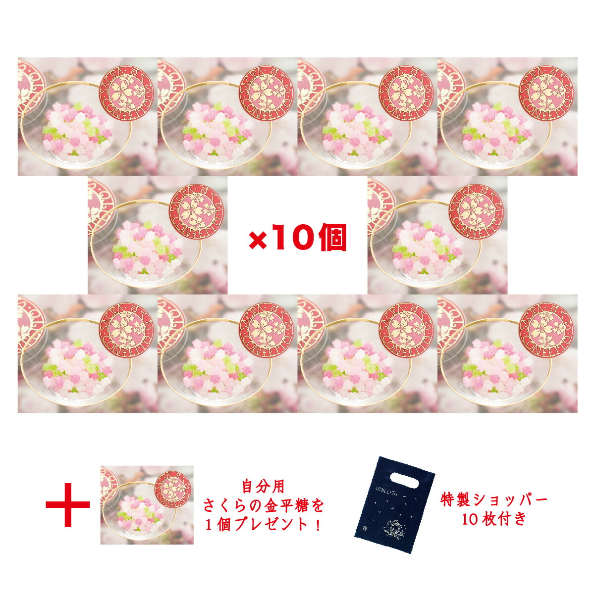 お得な お配りセット さくらの金平糖 10個 ご自分用1個 春期限定 高温多湿をお避けください さくらの金平糖 Volleybalcluboegstgeest Nl