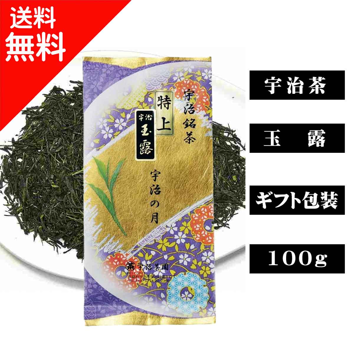 宇治茶 極上玉露 宇治の月(100g入） 特上 高級 高品質 茶葉 緑茶 お茶 日本茶 京都 老舗 贈り物 ギフト プレゼント 御祝 御礼 内祝 母の日 父の日 敬老の日 お中元 お歳暮 無添加 お取り寄せ グルメ 海外配送
