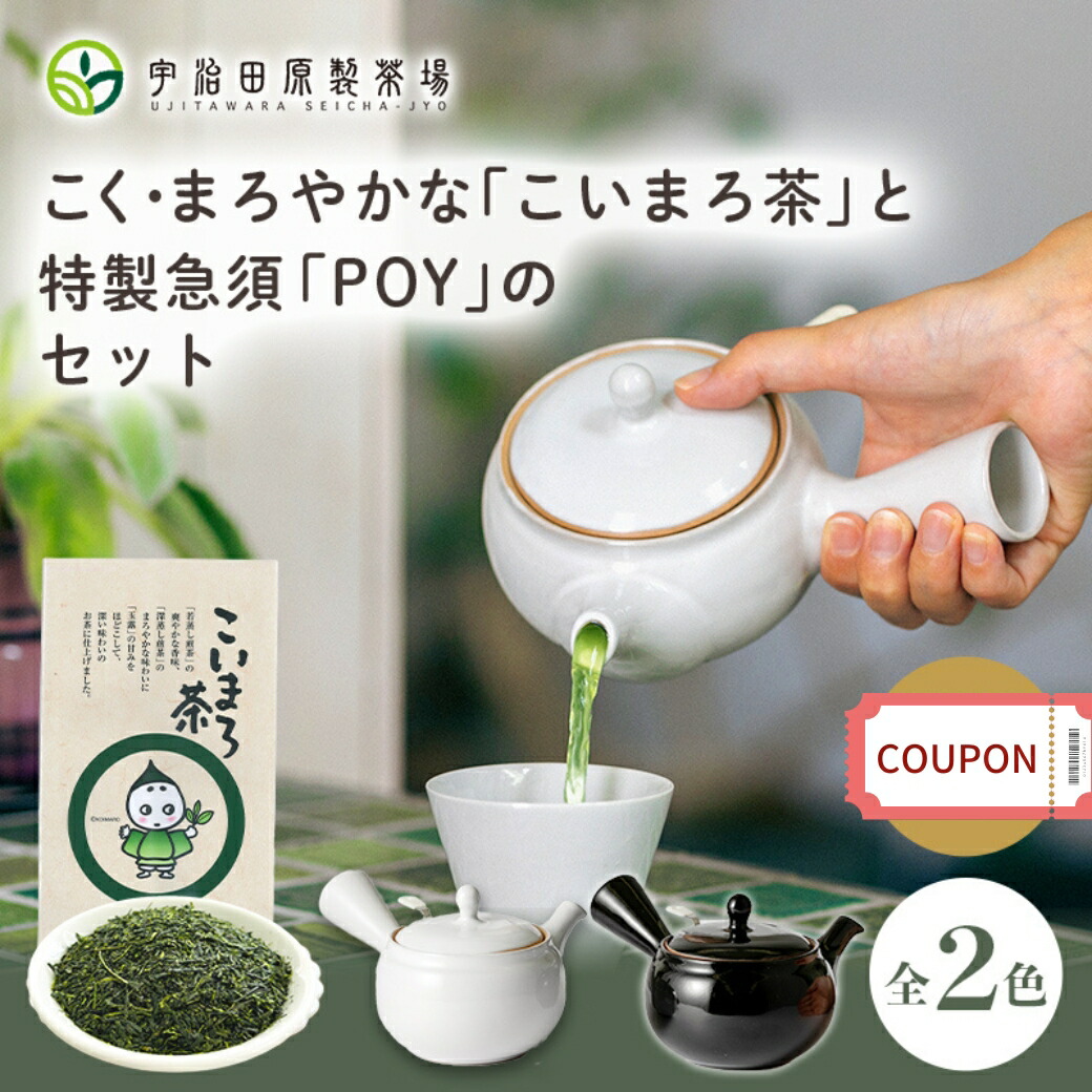 楽天市場】【こく・まろやか】こいまろ茶と特製急須POYのセット 急須 おしゃれ 洗いやすい きゅうす かわいい シンプル お茶 宇治茶 日本茶 ギフト  プレゼント 使いやすい 茶殻が捨てやすい 洗いやすい 高齢 湯呑み 父 母 便利 60代 敬老の日 : お茶・抹茶の宇治田原製茶場