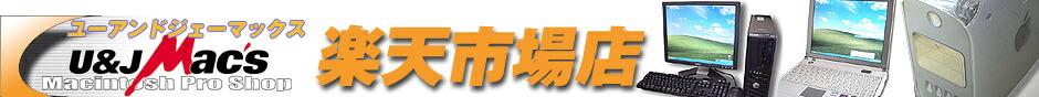 U&JMac’s楽天市場店:中古パソコン(Mac,Windows)、モニター、プリンター、周辺機器の販売