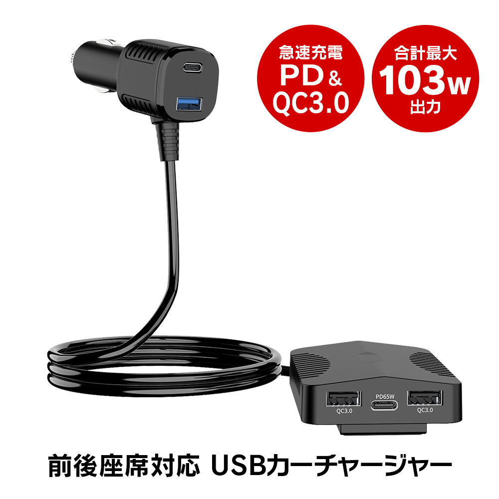 カーチャージャー シガーソケット シガーアダプター USB 5ポート 後部座席 Type-C QC3.0 PD 充電器 前後座席対応 1.2m ケーブル 最大103W 急速充電 車載充電器 スマートフォン iPhone iPad Android 対応 12V 24V カーパーツ KATSUNOKI国際 カーアダプター /シガーアダプター DC 9V