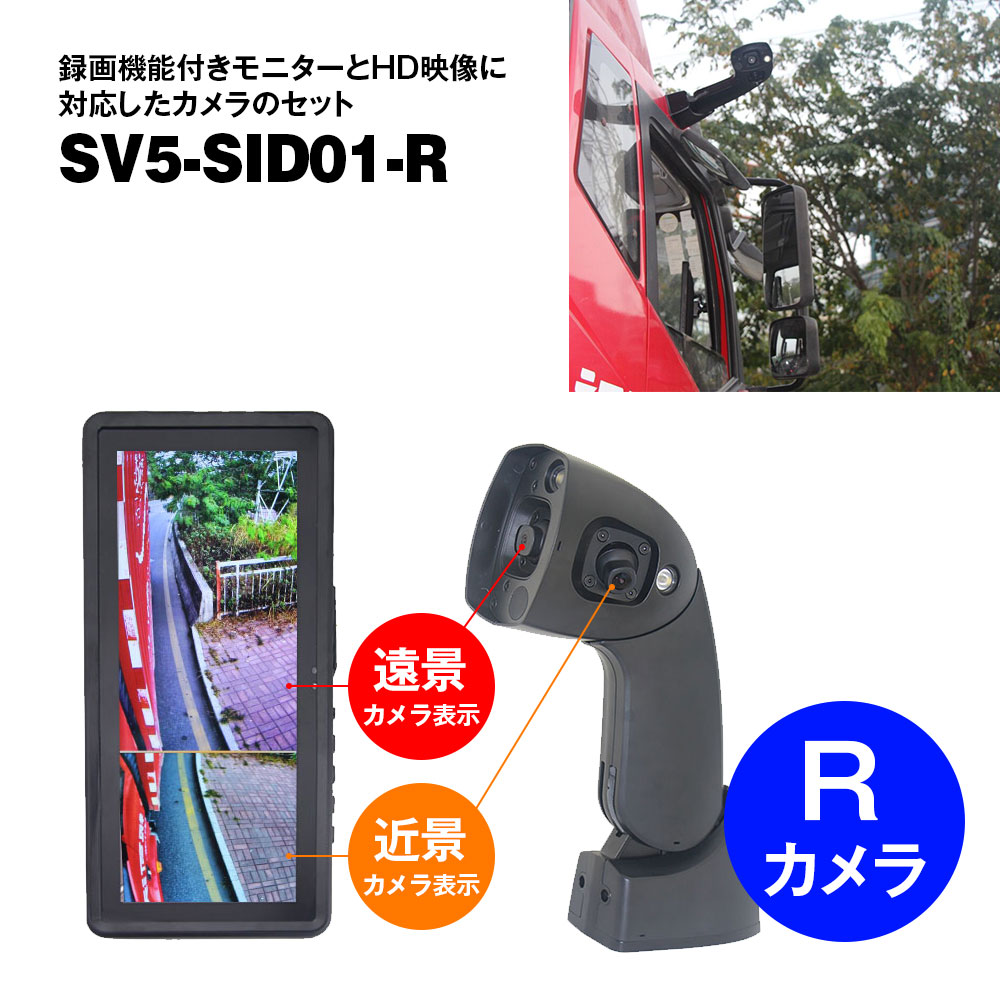 【期間限定ポイント5倍】サイドカメラ 分割 12.3インチ モニター 右カメラ用 録画機能付 24V トラック カメラセット SV5-SID01 MAXWIN