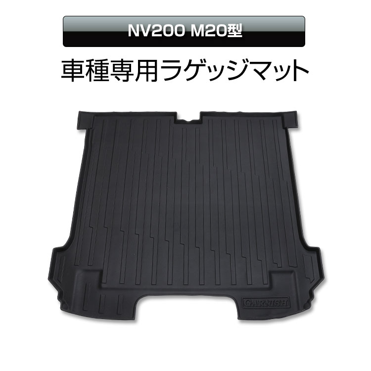 【期間限定ポイント5倍】ラゲッジマット NV200 20型 日産 トランクマット アウトドアマット 防水 防汚 ラゲッジ トランク アウトドア レジャー 【アウトドア】