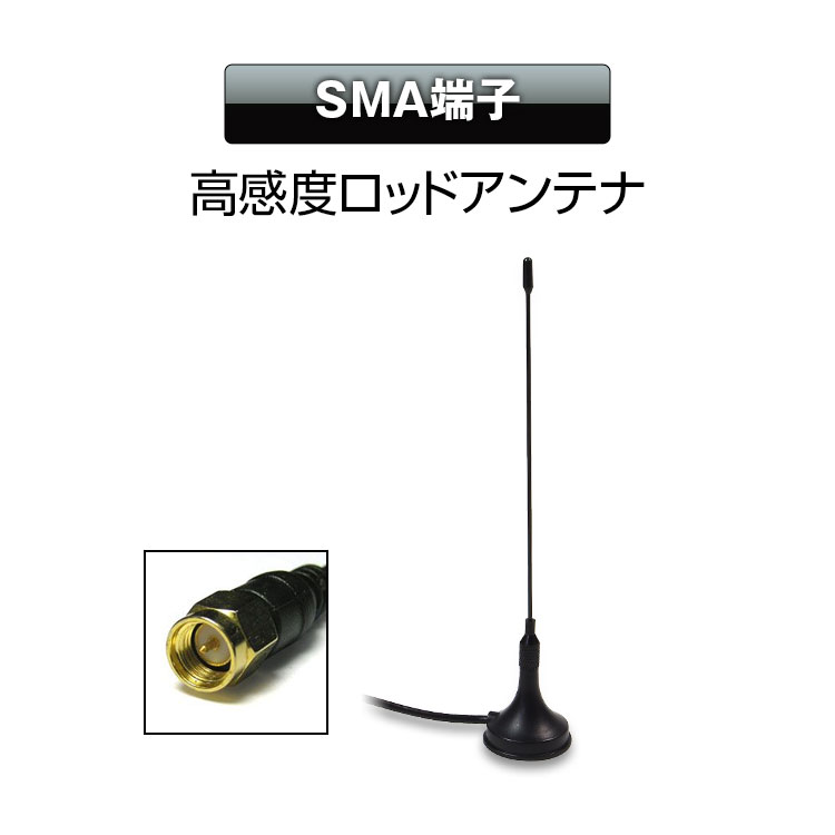 宅配便送料無料 アンテナ 地デジ 車載 ロッドアンテナ テレビ受信用 室内 ワンセグ フルセグに対応 MMCX端子 DAN26 