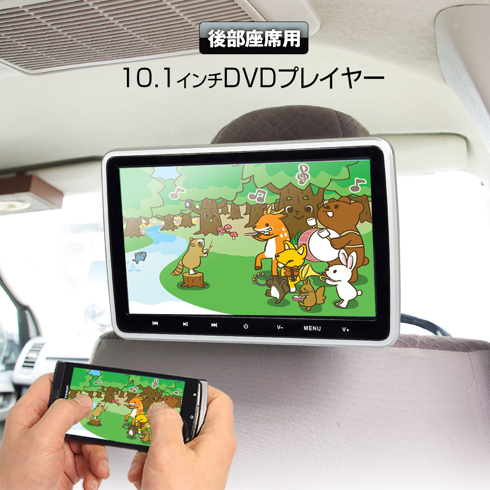 ヘッドレストに簡単取付 Hdmi対応でスマホとつながる 車用品 5 Offクーポン発行中 Hdmi Dvdプレーヤー Dvdプレーヤー ヘッドレスト モニター Cprm対応dvdプレーヤー 車載用 ポータブルdvdプレーヤー Iphone 10 1インチ リアモニター Hdmi スマートフォン Cprm Dvd内蔵