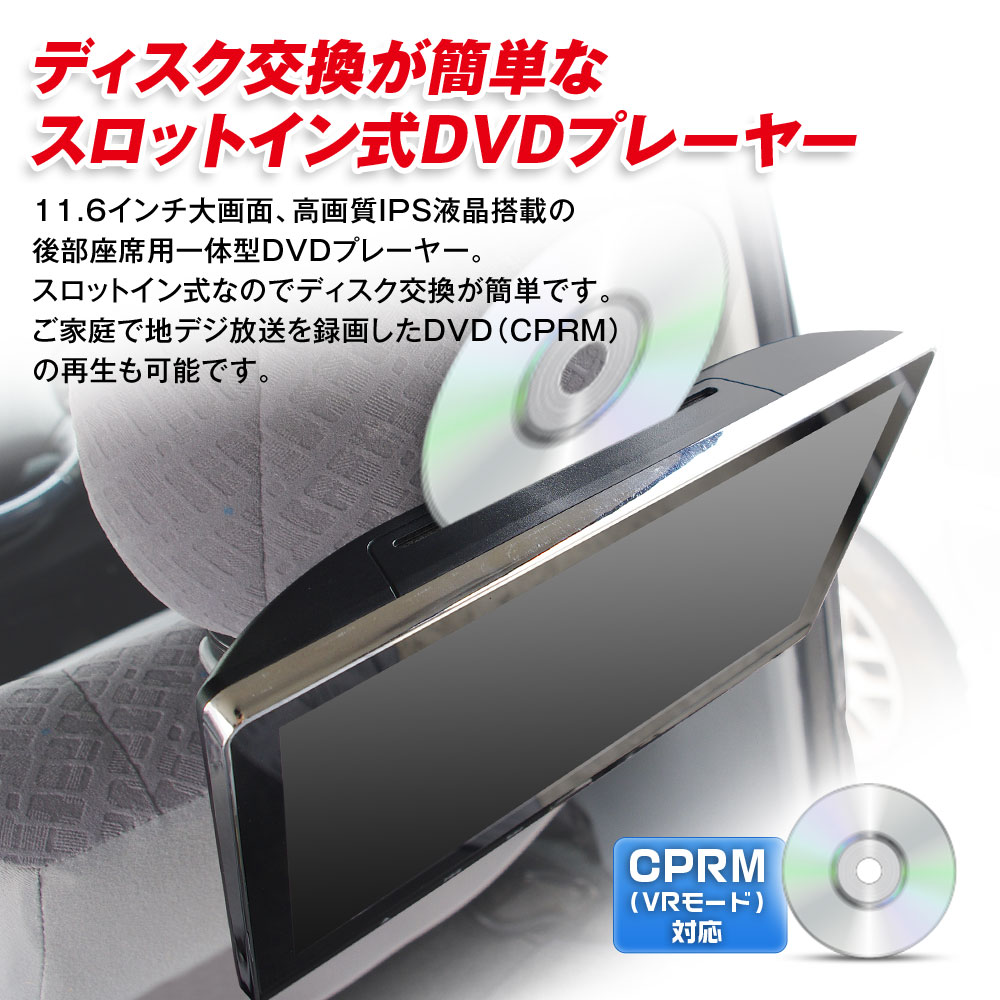 6時間限定3 Offクーポン スロットイン Dvdプレーヤー Ips液晶搭載で高画質大画面 Cprm ヘッドレストモニター 11 6インチ 車用品 ポータブル 大画面 Dvd内蔵 あす楽対応 車用品 バイク用品 スロットインで出し入れラクラク 車載 ヘッドレストモニター リアモニター Ips