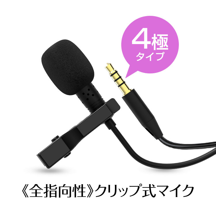 294円 良質 ミニクリップマイク ピンマイク 4極 コンデンサーマイク 3.5ｍｍプラグ 全指向性クリップ式 高音質 iPhone iPad  Android カメラ 対応 PS4 Skype ライブ 配信 ゲーム実況