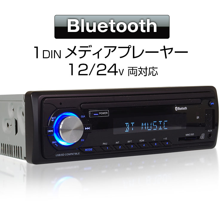 楽天市場 条件付3 Offクーポン発行中 メディアプレーヤー カーオーディオ 1din デッキ プレーヤー Bluetooth ブルートゥース 車載 Usb Sd スロット Rca ラジオ Am Fm 12v 24v Iphone カーパーツ Katsunoki国際