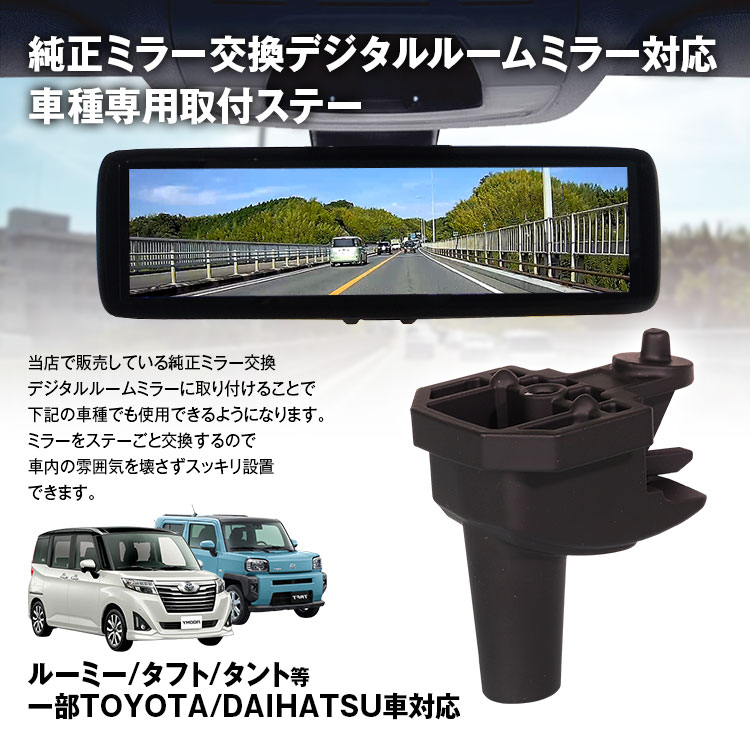 お気に入 取付ステー 車種専用 デジタルルームミラー デジタルミラー ピクシス タント ムーヴ ウェイク トール 対応 純正ミラー交換 デジタルミラー専用取付ステー Www Personalizate Com Uy