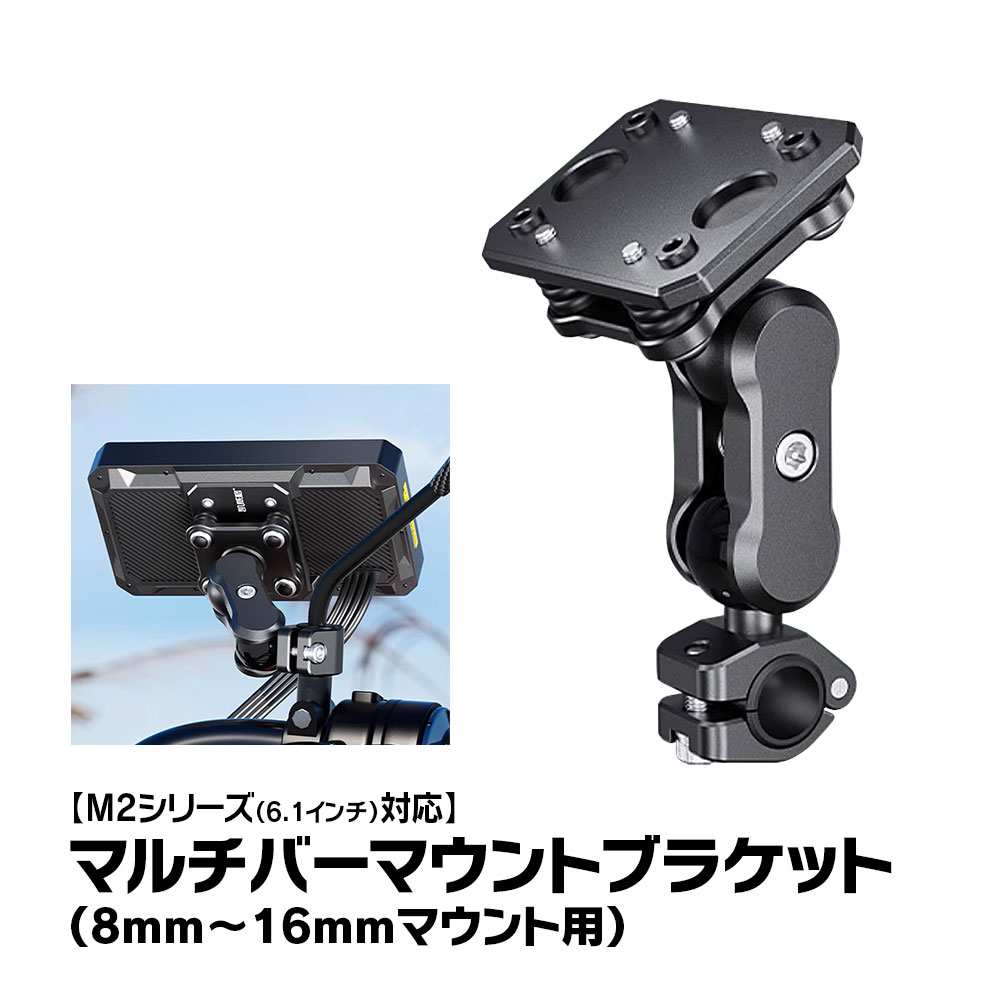【期間限定ポイント5倍】バイク ディスプレイオーディオ M2シリーズ用 マルチバーマウント 本体取付ブラケット オプションパーツ 装着ステー MAXWIN M2-KIT08