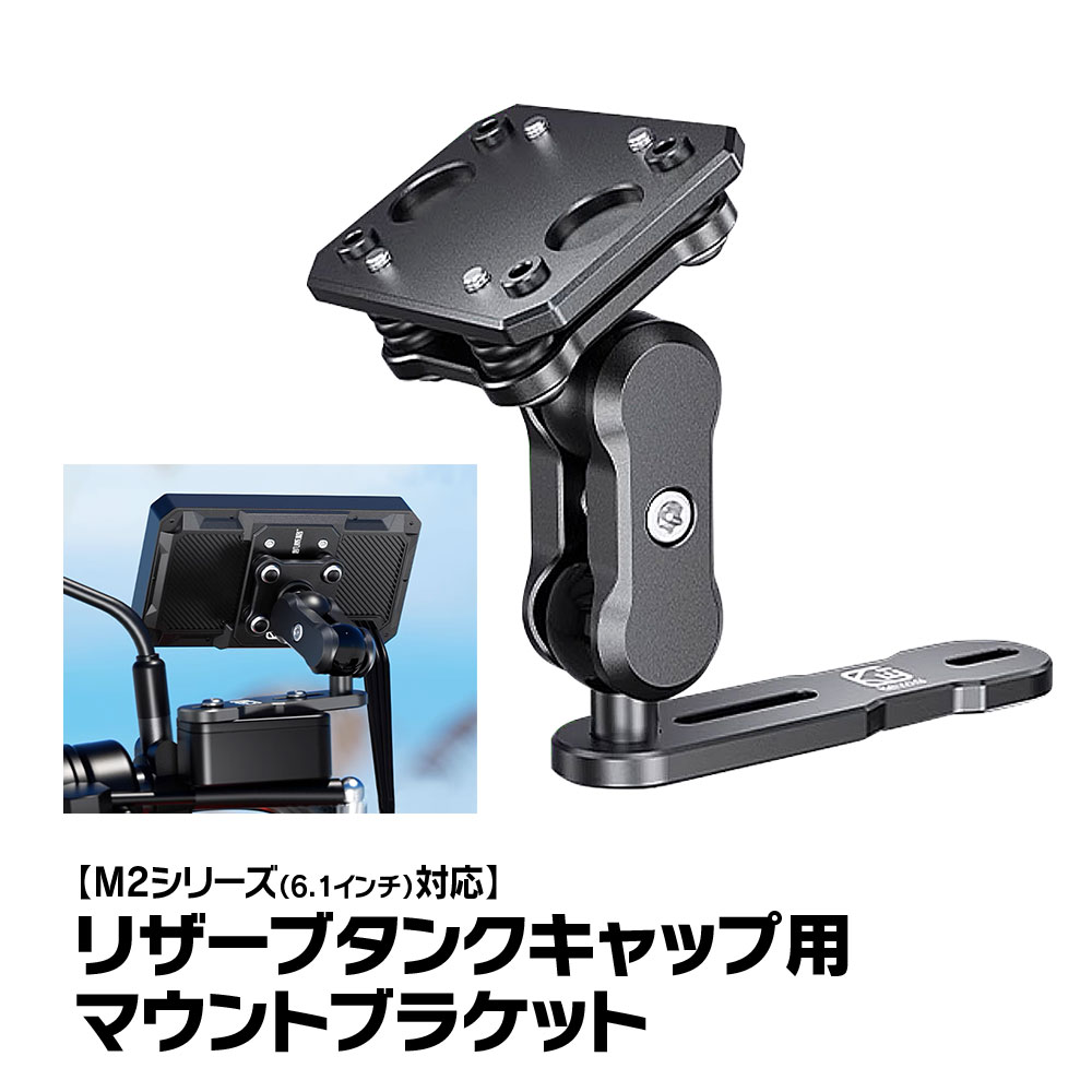 【期間限定ポイント5倍】バイク ディスプレイオーディオ M2シリーズ用 ブレーキリザーバータンク マウント 本体取付ブラケット オプションパーツ 装着ステー MAXWIN M2-KIT10