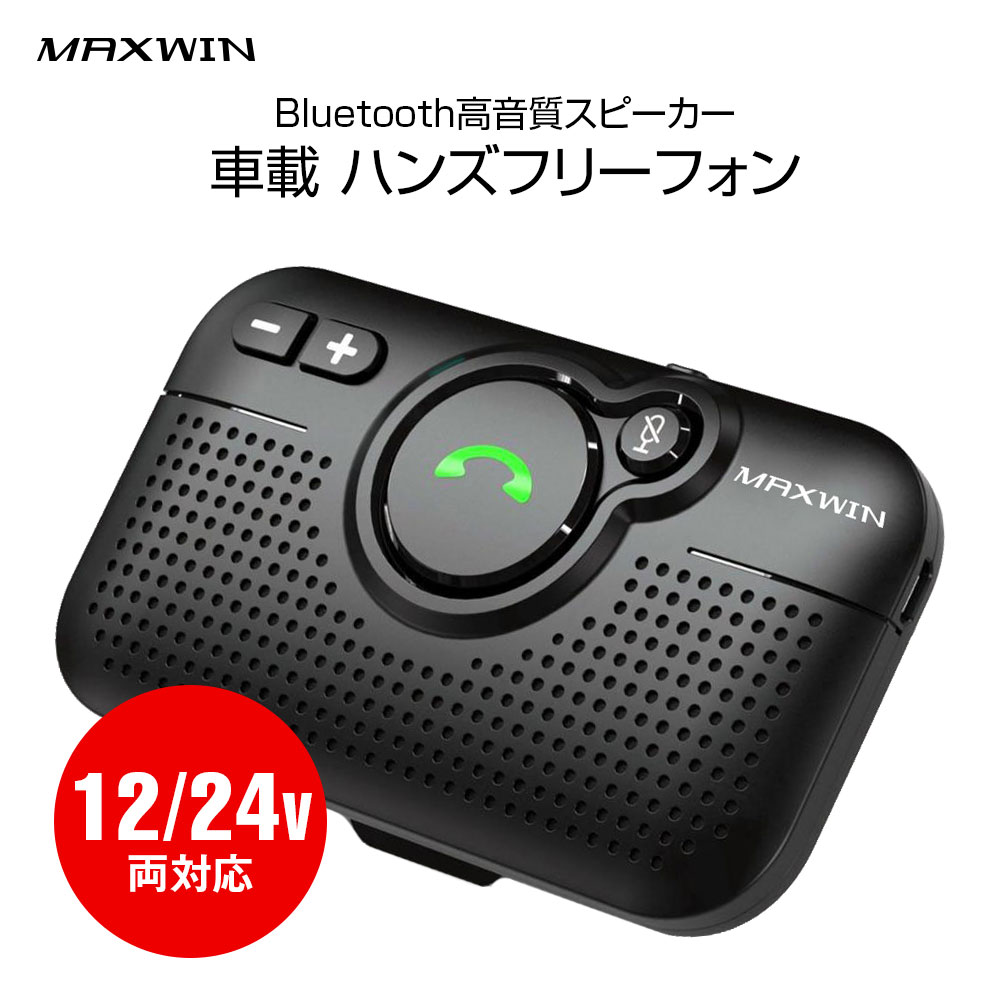 楽天市場 5 Offクーポン発行中 ハンズフリー 車載 Bluetooth ワイヤレスフォン ハンズフリーフォン ワイヤレススピーカー サンバイザー取付タイプ Iphone 技適認証済み アンドロイド対応 Siri起動 日本語アナウンス カーパーツ Katsunoki国際