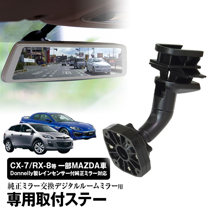 ドライブレコーダー ミラー 取付ステー 車種専用 インプレッサ CX-7 RX-8 CX-9 アクセラ アテンザ デミオ デジタルミラー専用取付ステー  ≪超目玉☆12月≫