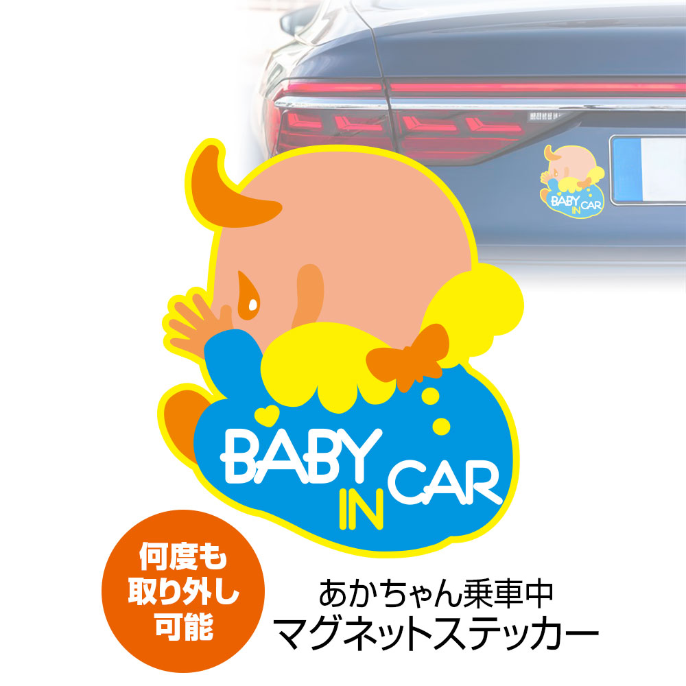 楽天市場 4時間限定5 Offクーポン発行中 定形外送料無料 ベビーインカー マグネット 車 ステッカー ベイビーインカー Baby In Car マグネットステッカー 赤ちゃん 乗車中 アピール 危険運転 安全運転 トラブル 防止 磁石 カーパーツ Katsunoki国際