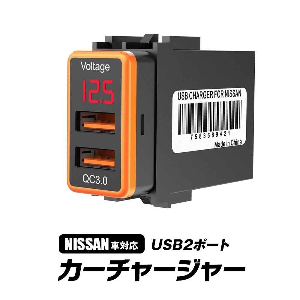 USBポート 増設 車 日産 埋め込み ソケット Dタイプ QC3.0 2ポート