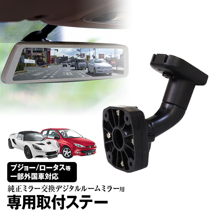 楽天市場】取付ステー 車種専用 デジタルルームミラー デジタル