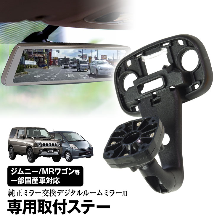 楽天市場】ドライブレコーダー ミラー 取付ステー 車種専用 ジムニー スイフト ワゴンR ハスラー スペーシア ソリオ セルボ パレット アルト  ラパン MRワゴン デジタルミラー : カーパーツ KATSUNOKI国際