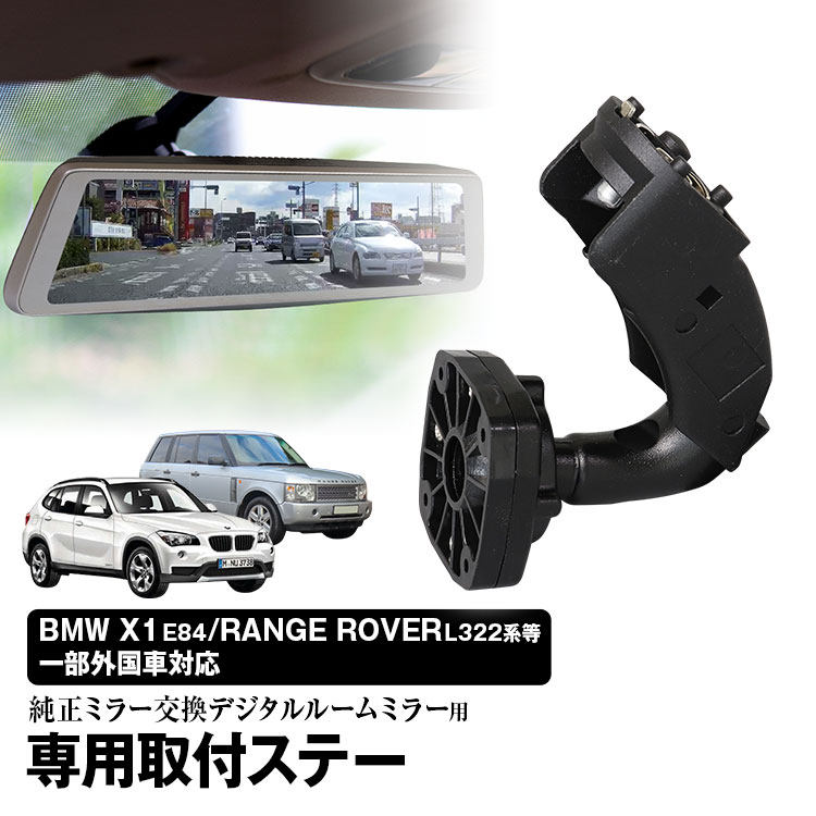 楽天市場 定形外 取付ステー 車種専用 デジタルルームミラー デジタルミラー Mini Bmw ランドローバー ジャガー ロールス ロイス 対応 純正ミラー交換 デジタルミラー専用取付ステー カーパーツ Katsunoki国際