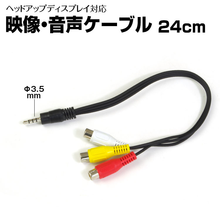 楽天市場 0円offクーポン発行中 定形外 Audio変換ケーブル 24m ステレオミニプラグ 3 5mm Rcaジャック 3 映像 音声 メス端子 Rca 赤 白 黄 カーパーツ Katsunoki国際