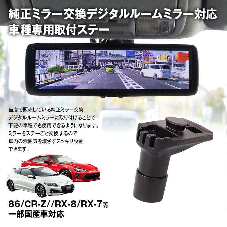 人気が高い 取付ステー 車種専用 デジタルルームミラー デジタルミラー 86 CR-Z 対応 純正ミラー交換 デジタルミラー専用取付ステー  www.transtorres.net