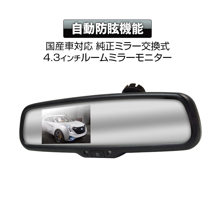 楽天市場 条件付き1000円offクーポン発行中 ルームミラーモニター 4 3インチ 自動減光 自動防眩 自動輝度調整 国産車汎用 トヨタ ホンダ マツダ 三菱 スバル あす楽対応 カーパーツ Katsunoki国際