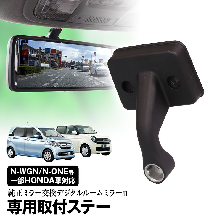 楽天市場 定形外 取付ステー 車種専用 デジタルルームミラー デジタルミラー ホンダ N One N Box N Wgn アクティ バモス モビリオ ザッツ トゥデイ 対応 純正ミラー交換 デジタルミラー専用取付ステー カーパーツ Katsunoki国際