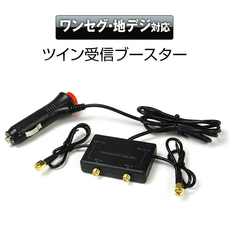 楽天市場 3 16 12 00 ポイント5倍 定形外送料無料 アンテナ ブースター 受信ブースター 車載 Sma ワンセグ 地デジ フルセグ Tv アンテナ 2系統 Am Fm Vhf Uhf シガーアダプター 12v 24v カーパーツ Katsunoki国際