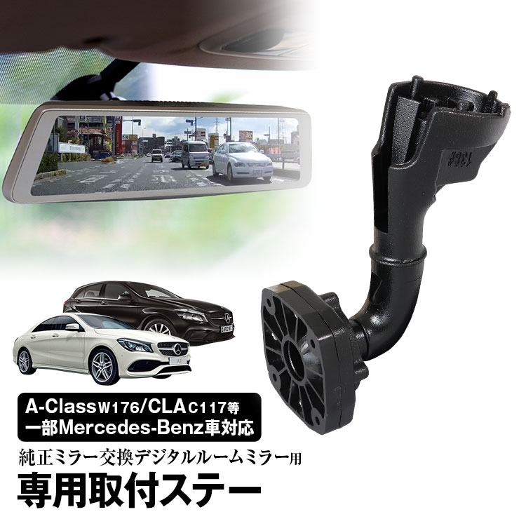 楽天市場 定形外 取付ステー 車種専用 デジタルルームミラー デジタルミラー メルセデスベンツ Gla Aクラス Cla ステーションワゴン Sl Gle Gls 対応 純正ミラー交換 デジタルミラー専用取付ステー カーパーツ Katsunoki国際