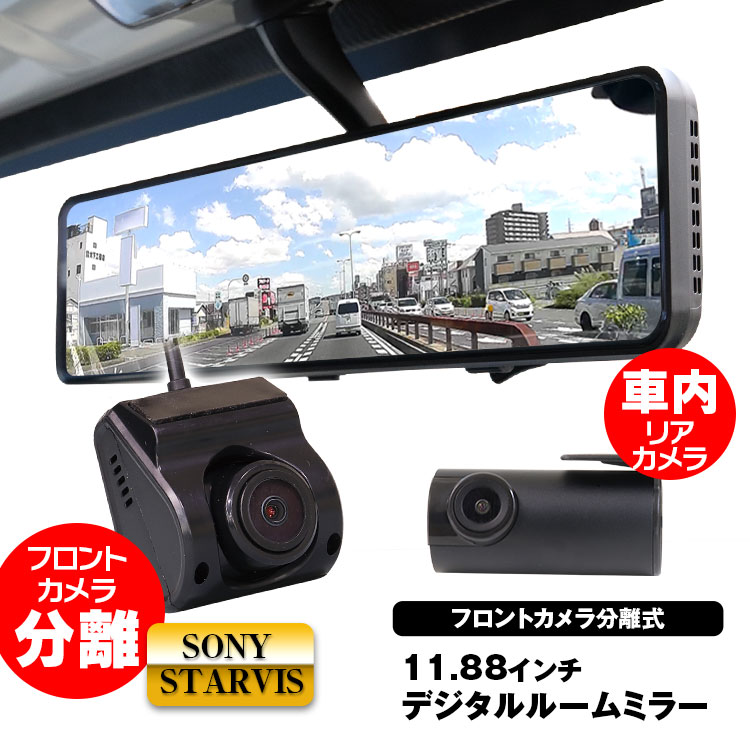 ドライブレコーダー ミラー型 2カメラ 分離型 前後 車内カメラ FullHD 1080P デジタルルームミラー 11.88インチ バック連動  駐車監視 バックカメラ リアカメラ 高画質 衝撃録画 煽り運転対策 WDR 一番の