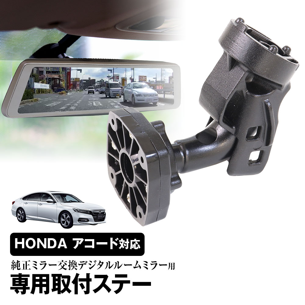 ミラーステー 楽天市場】取付ステー 車種専用 デジタルルームミラー デジタルミラー