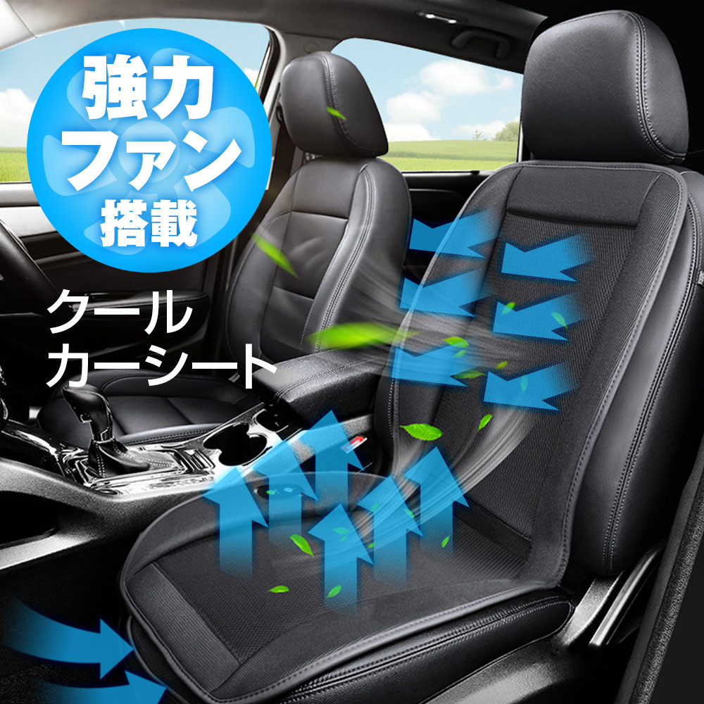 楽天市場 マラソン限定価格 カーシート 車シート スマートシート 冷却 送風 12v 運転席 助手席両方対応 座席用 車 シート 3個強力ファン クールシート クーラー 送風機 空調 クール シガーソケット シートクッション 車載クッション 日本語説明書付き 送料無料