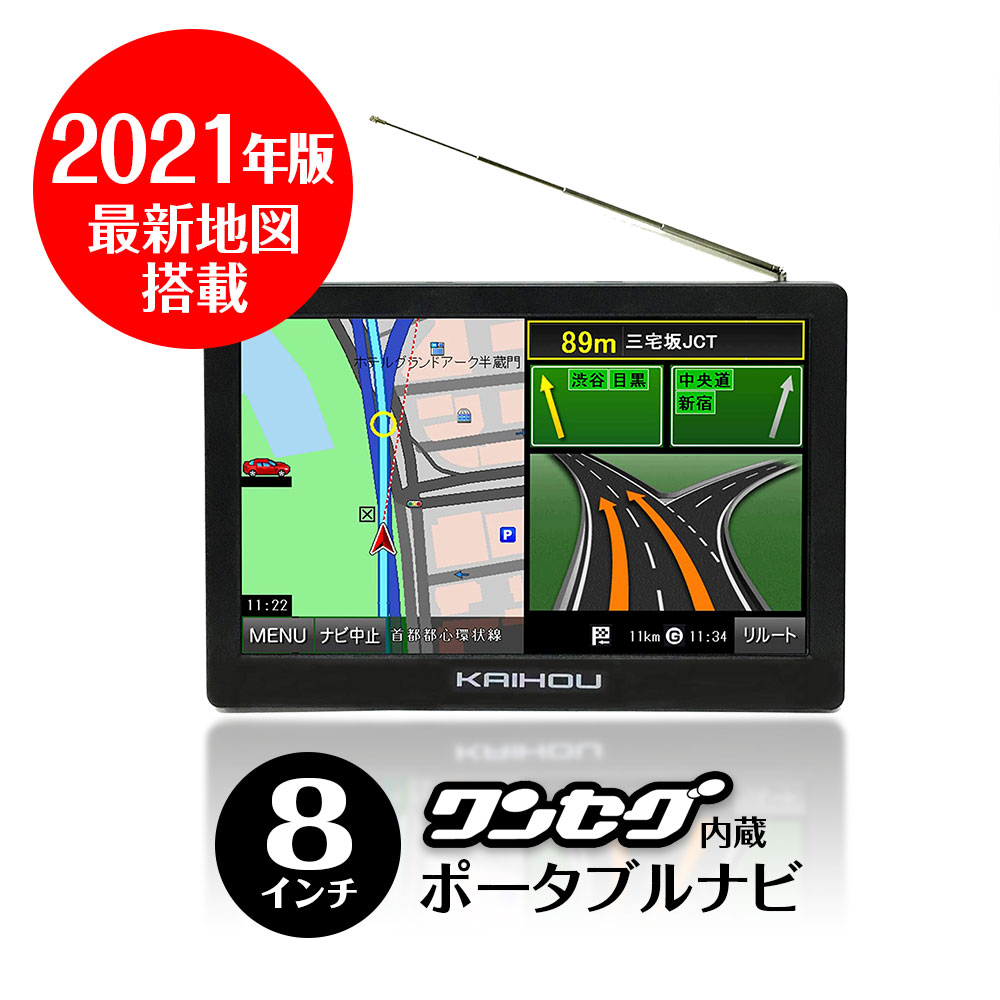 楽天市場 0円offクーポン発行中 ポータブルナビ 8インチ ワンセグ 搭載 Navi 1 Seg Dc電源 バッテリー電源 大画面 タッチパネル ウォーキング ナビ One Seg テレビ 21 最新地図 るるぶ 観光 飲食 宿泊 温泉 カーパーツ Katsunoki国際