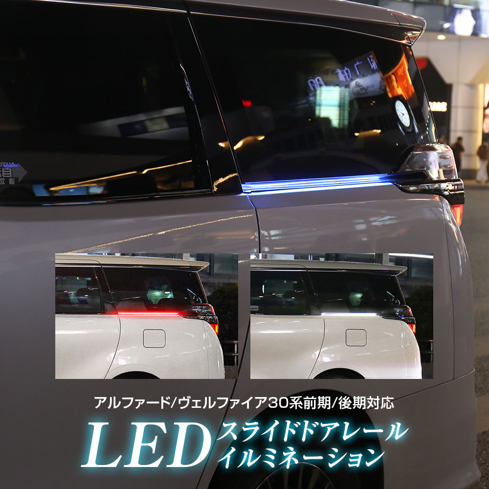 6時間限定3 Offクーポン Led イルミネーション Ledライト スライドドアレールイルミ アルファード ヴェルファイア 30系 前期 後期 専用設計 Ledライト スモールランプ連動 車幅灯 ウインカー連動 シーケンシャル 点灯 Andapt Com