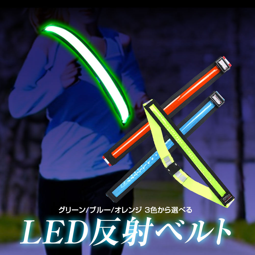 645円 【予約販売】本 反射タスキ LEDアームバンド 暗闇からあなたを守る反射ベルト たすき 蛍光ベルト 安全バンド ランニングライト  チェストライト ジョギ