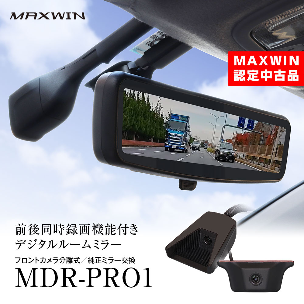 楽天市場】MDR-PRO1 MAXWIN マックスウィン ドライブレコーダー ミラー デジタルルームミラー 60fps リアカメラ 純正ミラー交換  2カメラ 前後録画 車内 車外 高輝度液晶 自動輝度調整 HDR 駐車監視 : カーパーツ KATSUNOKI国際