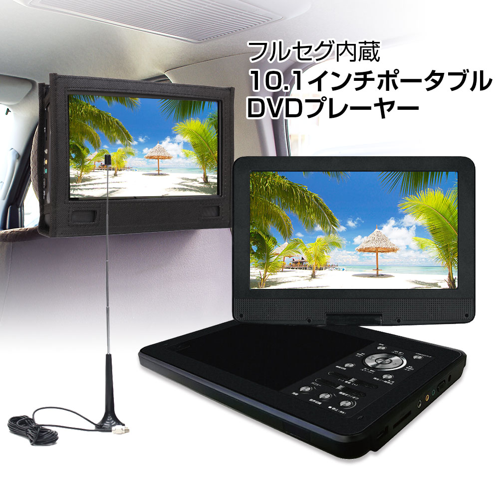 6時間限定3 Offクーポン ポータブルdvdプレーヤー 10 1インチ Cprm対応 地デジ フルセグ ワンセグ テレビ 車載 ヘッドレスト 後部座席 シガー 家庭用 Acアダプター バッテリー Dvd Cd Sd Usb Rvcconst Com