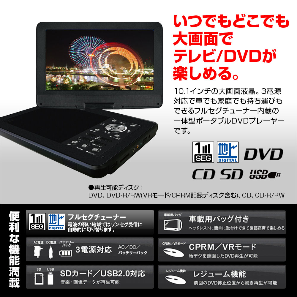 6時間限定3 Offクーポン ポータブルdvdプレーヤー 10 1インチ Cprm対応 地デジ フルセグ ワンセグ テレビ 車載 ヘッドレスト 後部座席 シガー 家庭用 Acアダプター バッテリー Dvd Cd Sd Usb Rvcconst Com